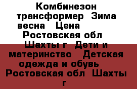 Комбинезон трансформер .Зима весна › Цена ­ 1 500 - Ростовская обл., Шахты г. Дети и материнство » Детская одежда и обувь   . Ростовская обл.,Шахты г.